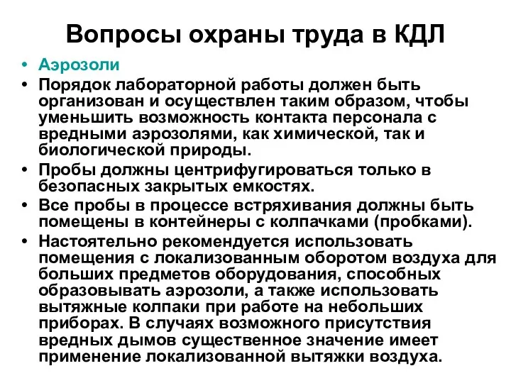 Вопросы охраны труда в КДЛ Аэрозоли Порядок лабораторной работы должен быть