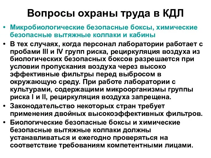 Вопросы охраны труда в КДЛ Микробиологические безопасные боксы, химические безопасные вытяжные