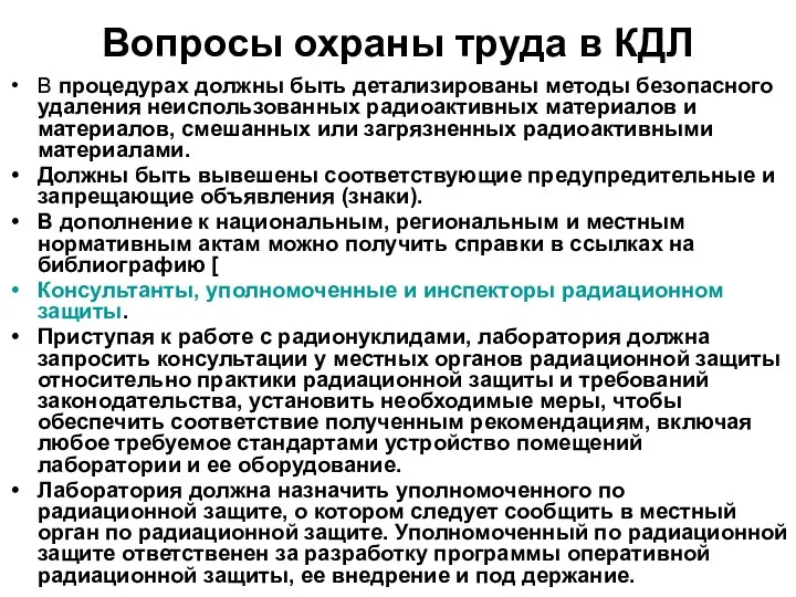 Вопросы охраны труда в КДЛ В процедурах должны быть детализированы методы