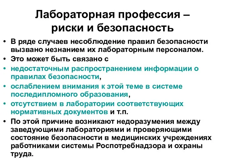 Лабораторная профессия – риски и безопасность В ряде случаев несоблюдение правил