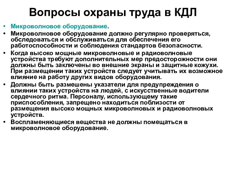 Вопросы охраны труда в КДЛ Микроволновое оборудование. Микроволновое оборудование должно регулярно