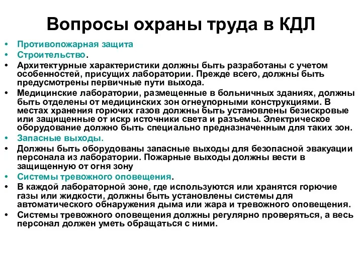 Вопросы охраны труда в КДЛ Противопожарная защита Строительство. Архитектурные характеристики должны