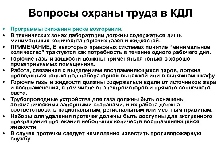 Вопросы охраны труда в КДЛ Программы снижения риска возгорания. В технических