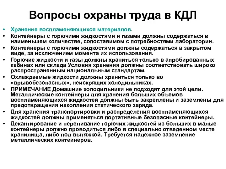 Вопросы охраны труда в КДЛ Хранение воспламеняющихся материалов. Контейнеры с горючими