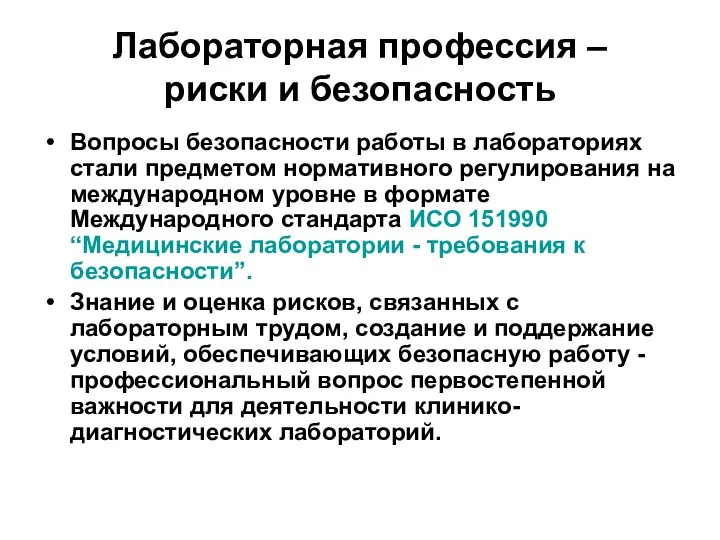 Лабораторная профессия – риски и безопасность Вопросы безопасности работы в лабораториях