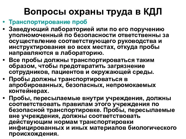 Вопросы охраны труда в КДЛ Транспортирование проб Заведующий лабораторией или по