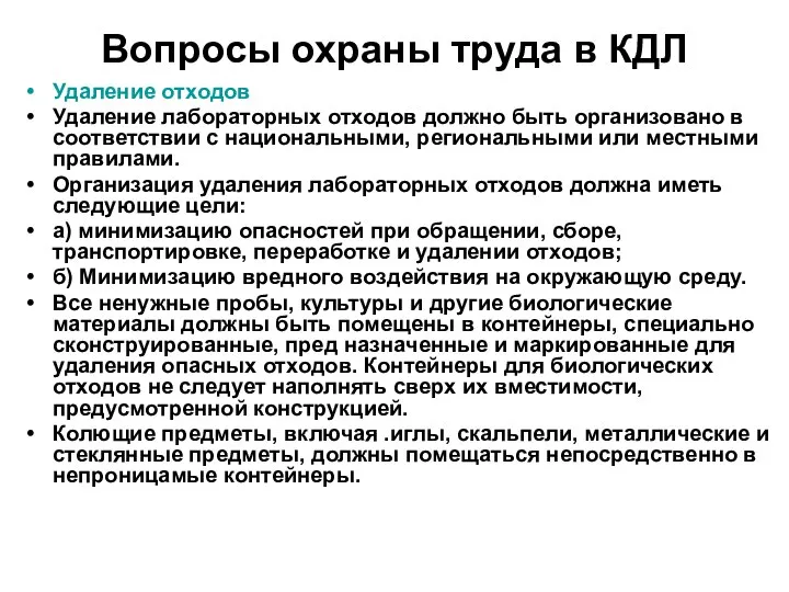 Вопросы охраны труда в КДЛ Удаление отходов Удаление лабораторных отходов должно