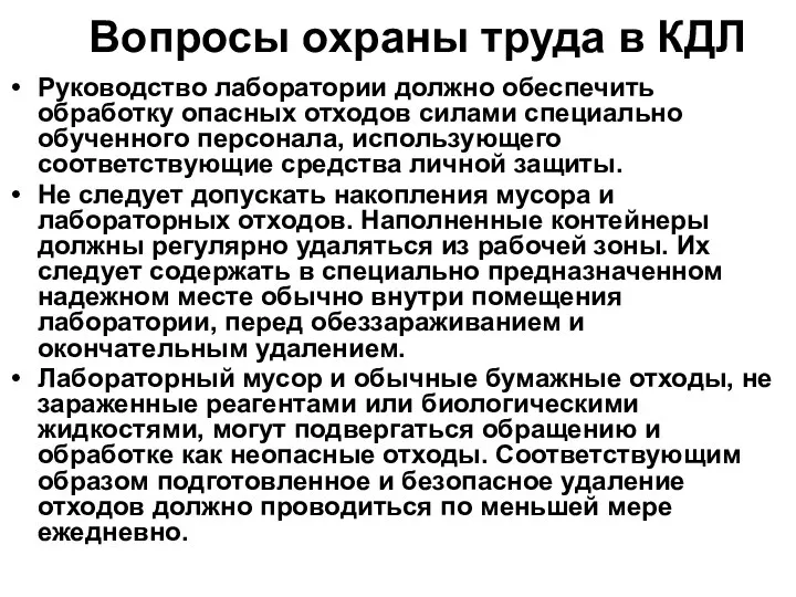 Вопросы охраны труда в КДЛ Руководство лаборатории должно обеспечить обработку опасных