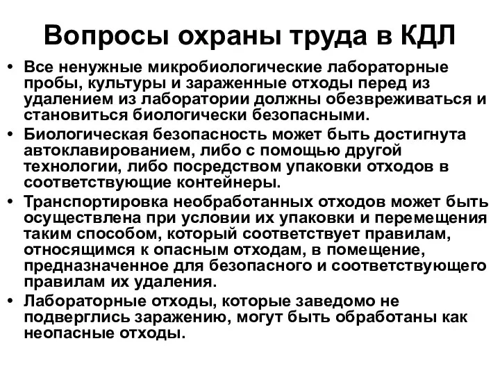 Вопросы охраны труда в КДЛ Все ненужные микробиологические лабораторные пробы, культуры