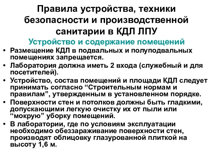 Правила устройства, техники безопасности и производственной санитарии в КДЛ ЛПУ Устройство