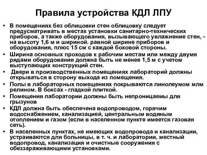 Правила устройства КДЛ ЛПУ В помещениях без облицовки стен облицовку следует