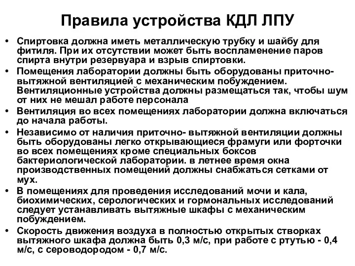 Правила устройства КДЛ ЛПУ Спиртовка должна иметь металлическую трубку и шайбу