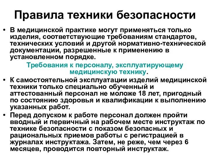 Правила техники безопасности В медицинской практике могут применяться только изделия, соответствующие