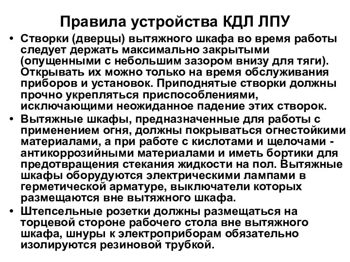 Правила устройства КДЛ ЛПУ Створки (дверцы) вытяжного шкафа во время работы