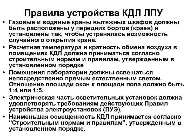 Правила устройства КДЛ ЛПУ Газовые и водяные краны вытяжных шкафов должны