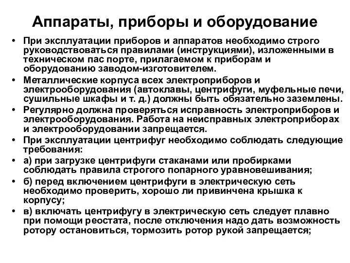 Аппараты, приборы и оборудование При эксплуатации приборов и аппаратов необходимо строго