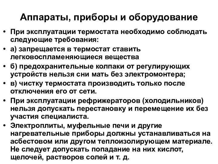 Аппараты, приборы и оборудование При эксплуатации термостата необходимо соблюдать следующие требования: