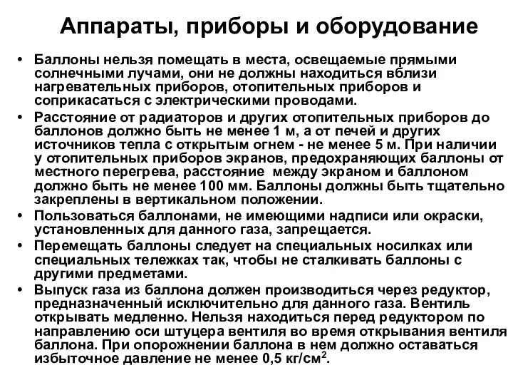 Аппараты, приборы и оборудование Баллоны нельзя помещать в места, освещаемые прямыми