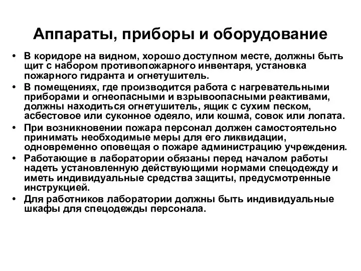 Аппараты, приборы и оборудование В коридоре на видном, хорошо доступном месте,