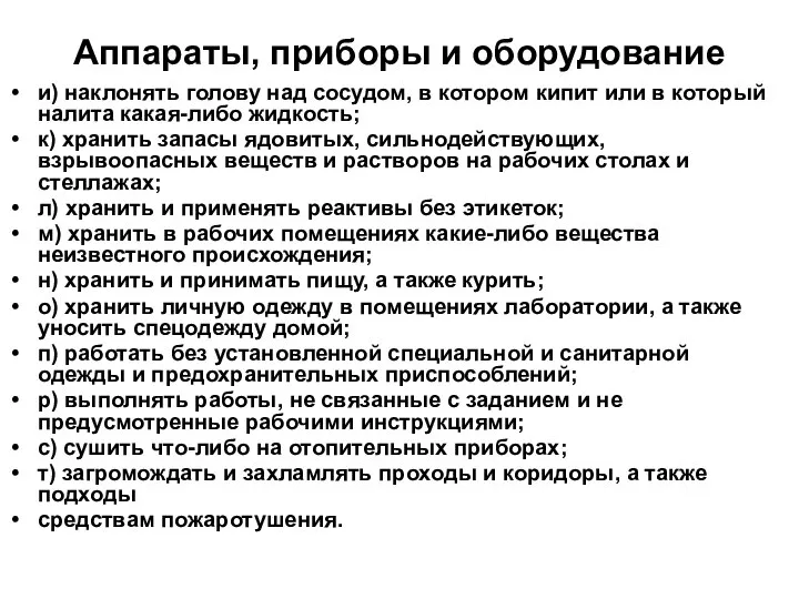 Аппараты, приборы и оборудование и) наклонять голову над сосудом, в котором