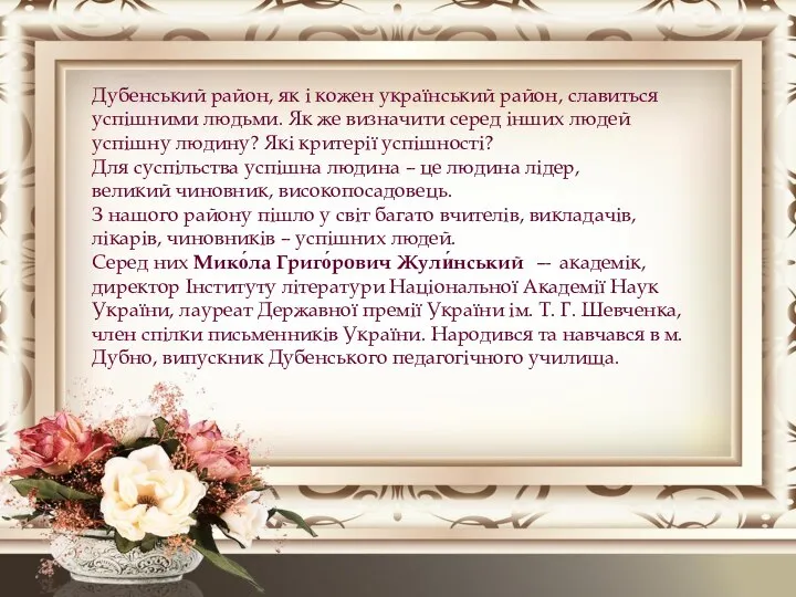 Дубенський район, як і кожен український район, славиться успішними людьми. Як