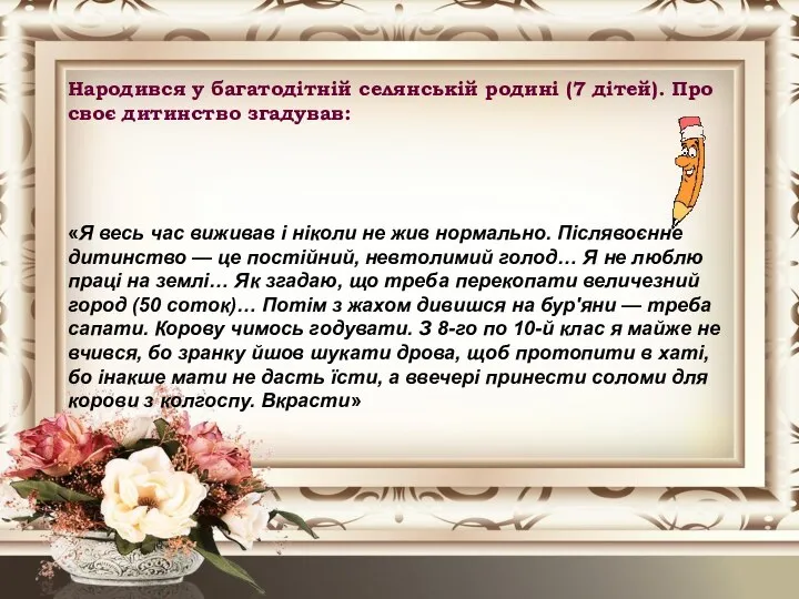 Народився у багатодітній селянській родині (7 дітей). Про своє дитинство згадував: