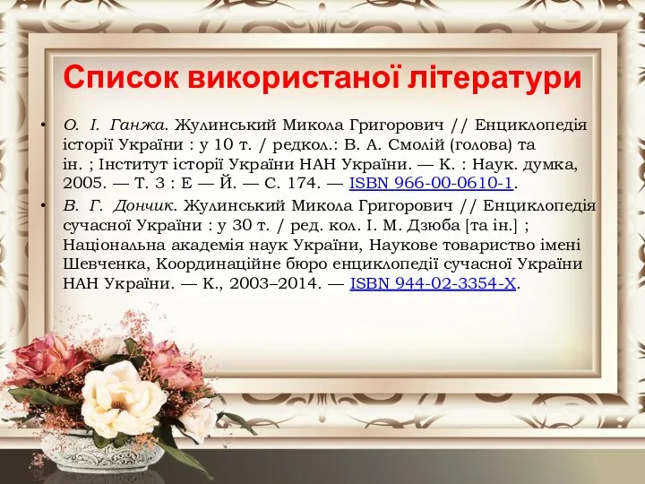 О. І. Ганжа. Жулинський Микола Григорович // Енциклопедія історії України :