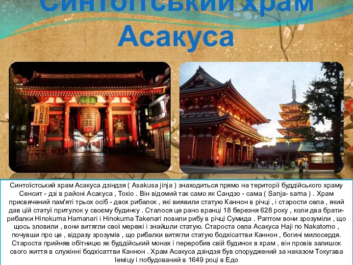 Синтоїтський храм Асакуса Синтоїстський храм Асакуса дзіндзя ( Asakusa jinja )