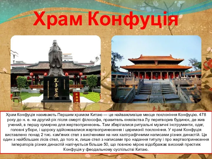 Храм Конфуція Храм Конфуція називають Першим храмом Китаю — це найважливіше