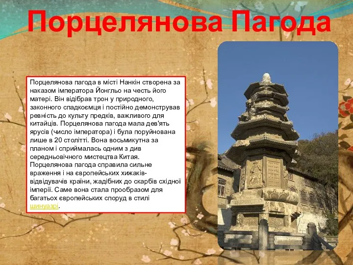 Порцелянова Пагода Порцелянова пагода в місті Нанкін створена за наказом імператора