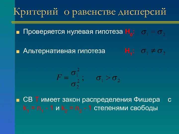 Проверяется нулевая гипотеза H0: Альтернативная гипотеза H1: СВ Т имеет закон