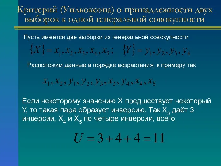 Критерий (Уилкоксона) о принадлежности двух выборок к одной генеральной совокупности Пусть