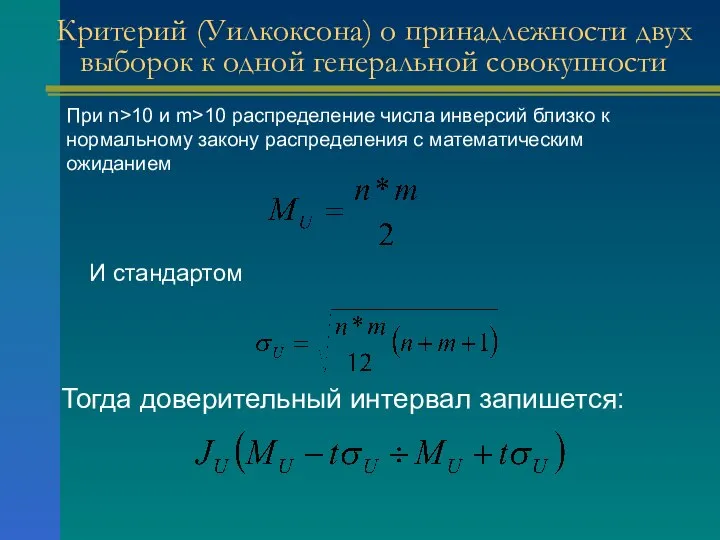 Критерий (Уилкоксона) о принадлежности двух выборок к одной генеральной совокупности При