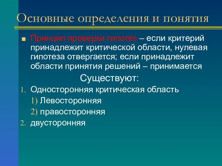 Основные определения и понятия Принцип проверки гипотез – если критерий принадлежит