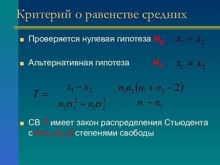 Критерий о равенстве средних Проверяется нулевая гипотеза H0: Альтернативная гипотеза H1: