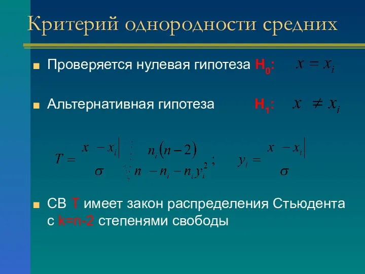 Проверяется нулевая гипотеза H0: Альтернативная гипотеза H1: СВ Т имеет закон