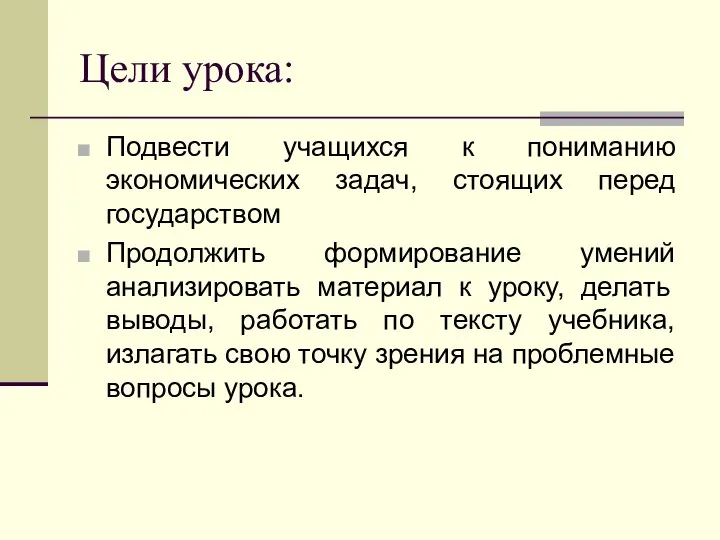 Цели урока: Подвести учащихся к пониманию экономических задач, стоящих перед государством