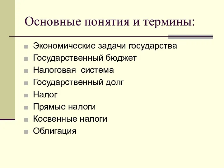 Основные понятия и термины: Экономические задачи государства Государственный бюджет Налоговая система