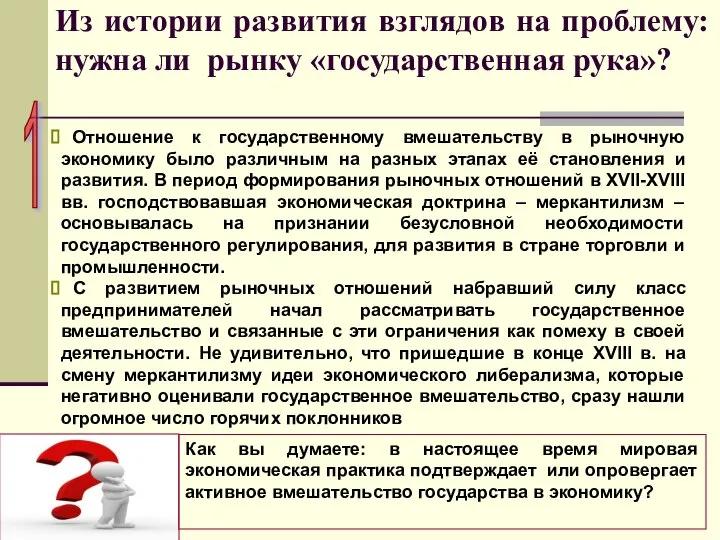 Из истории развития взглядов на проблему: нужна ли рынку «государственная рука»?