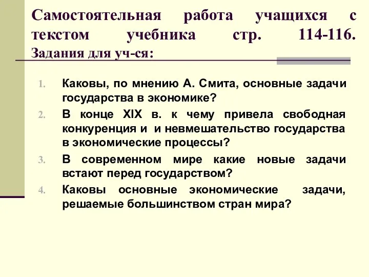 Самостоятельная работа учащихся с текстом учебника стр. 114-116. Задания для уч-ся: