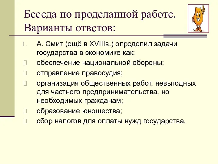 Беседа по проделанной работе. Варианты ответов: А. Смит (ещё в XVIIIв.)