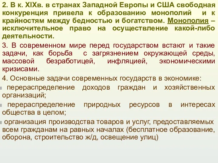 2. В к. XIXв. в странах Западной Европы и США свободная