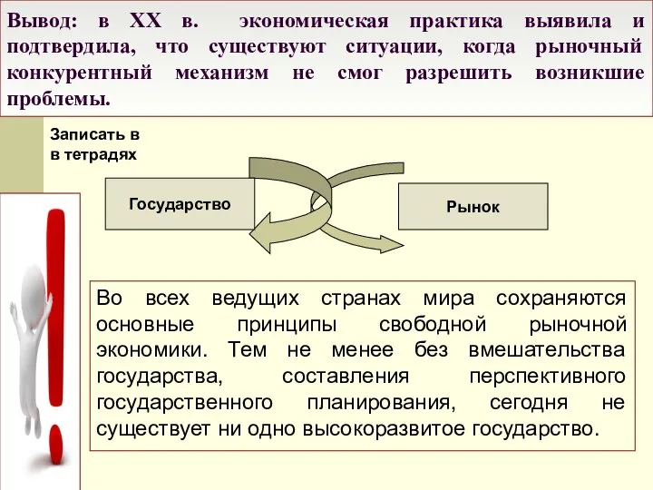 Вывод: в XX в. экономическая практика выявила и подтвердила, что существуют