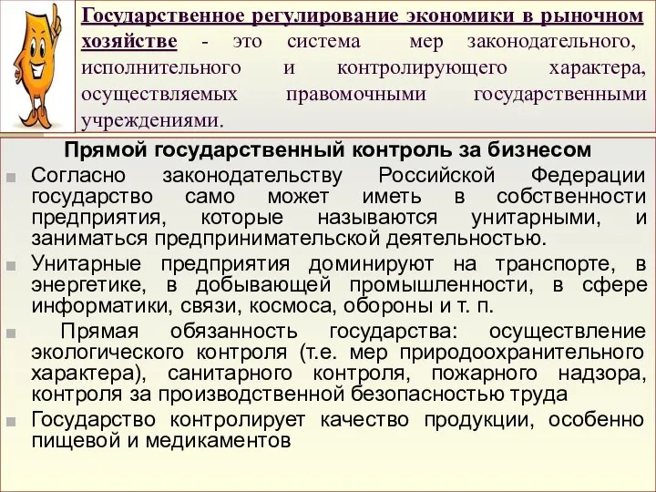 Государственное регулирование экономики в рыночном хозяйстве - это система мер законодательного,