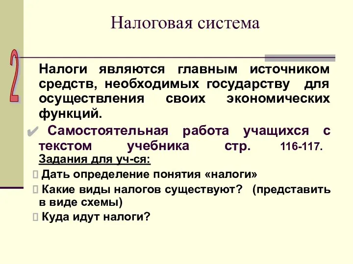 Налоговая система Налоги являются главным источником средств, необходимых государству для осуществления