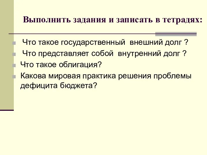 Выполнить задания и записать в тетрадях: Что такое государственный внешний долг