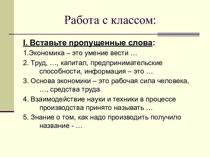 Работа с классом: I. Вставьте пропущенные слова: 1.Экономика – это умение