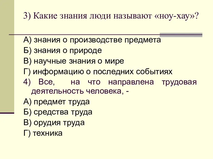 3) Какие знания люди называют «ноу-хау»? А) знания о производстве предмета