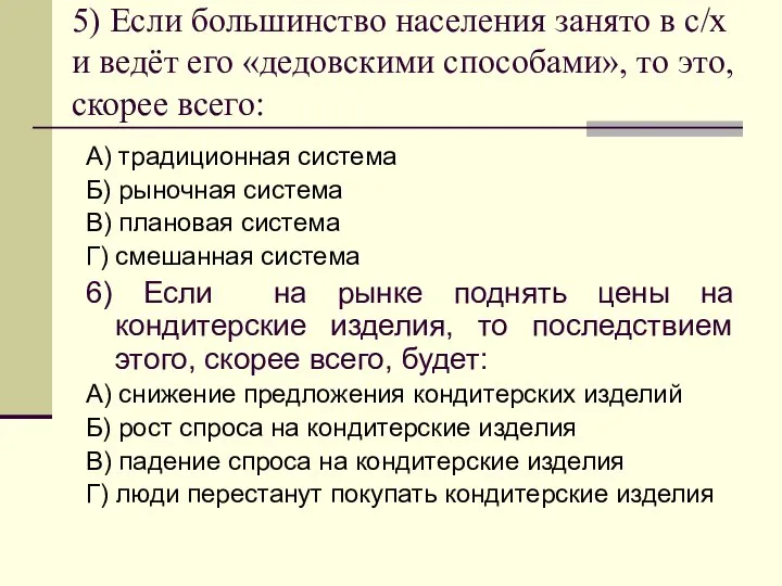 5) Если большинство населения занято в с/х и ведёт его «дедовскими