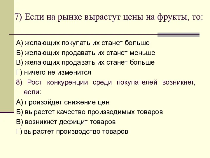 7) Если на рынке вырастут цены на фрукты, то: А) желающих